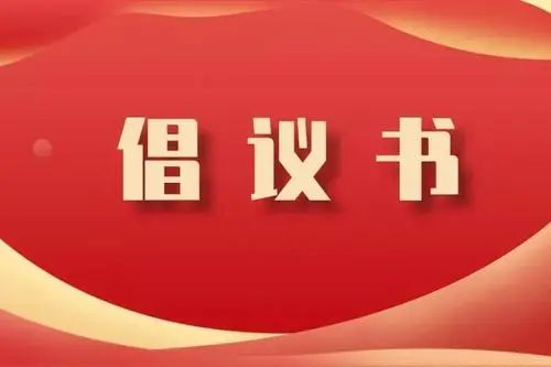 积极维护防汛救灾网络秩序倡议书